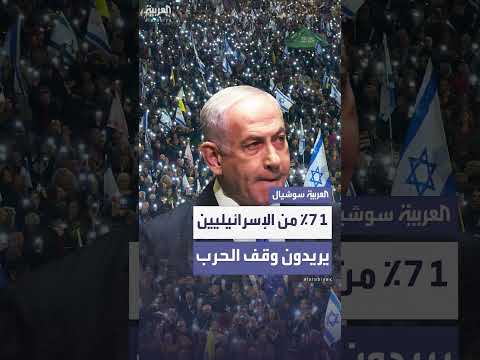 استطلاع: 71% من الإسرائيليين يفضلون وقف الحرب