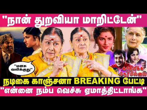 "அந்த நடிகர் என்னை கல்யாணம் பண்ண ஆசைப்பட்டதால"🙄🫢 - Actress Kanchana Breaking Interview | Exclusive