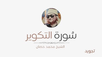 سورة التكوير - الشيخ محمد عبد العزيز حصان