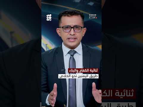 الجمهورية اليمنية: بناء الردع ومواجهة مشروع الولاية