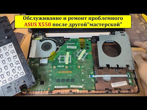Проблемный ASUS X550 попал ко мне после других мастеров...