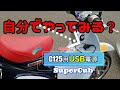【スーパーカブC125　キタコUSB電源KIT取り付け】動画見れば出来る！