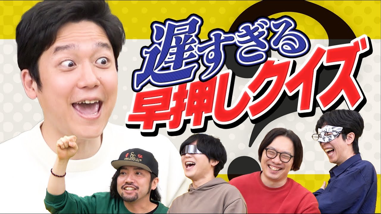 問題が遅ぉぉぉぉぉ〜〜〜〜〜〜く出る早押しクイズだったら、クイズ王になれるか？！