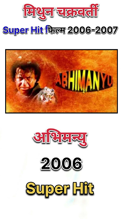 Mithun Chakraborty (2006-2007) movie list || Mithun Chakraborty #shorts #tranding #viral #movie