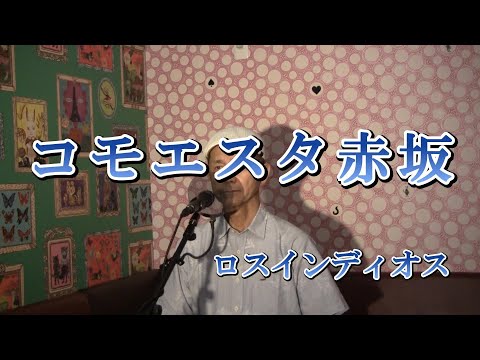 コモエスタ赤坂/ロス・インディオス（cover by まっちゃん）　歌詞が概要欄にあります。