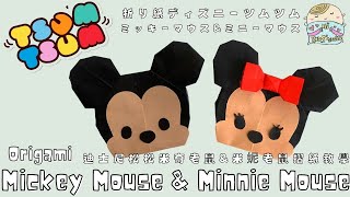 DIY Tsum Tsum Origami: Mickey Mouse & Minnie Mouse | 折り紙ディズニーツムツムミッキーマウス&ミニーマウス | 迪士尼松松米奇老鼠&米妮老鼠摺紙教學