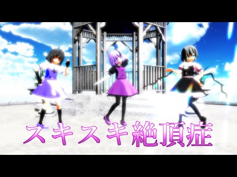 【東方改変MMD】スキスキ絶頂症