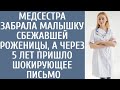 Медсестра удочерила малышку сбежавшей роженицы… А спустя 5 лет получила шокирующее письмо...