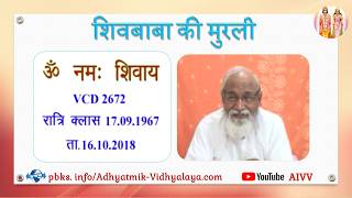 VCD 2672 Mu.17.09.67 Dt.16.10.18 शिवबाबा की मुरली Shivbaba ki murli #aivv @A1SPIRITUALUNIVERSITY