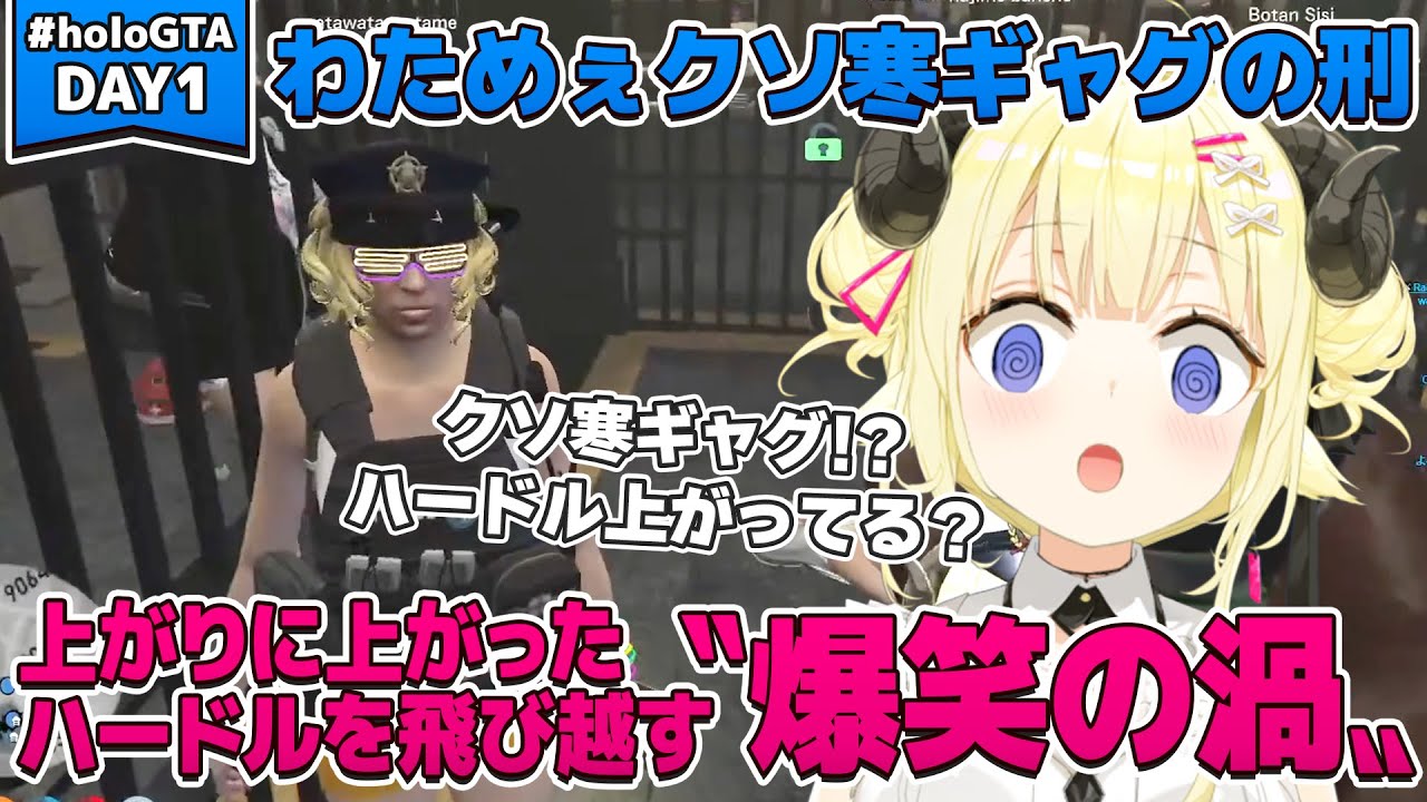 【#holoGTA/1日目】わためぇ上がりきったハードルを飛び越え大爆笑の渦を巻き起こす【角巻わため/兎田ぺこら/百鬼あやめ/大空スバル/獅白ぼたん/風真いろは/ラプラス・ダークネス/ホロライブ】