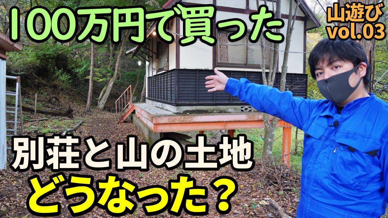 【山遊び03】100万円で買った別荘と無料で貰った山の土地の現状を土地の周りを散歩しながら紹介します。