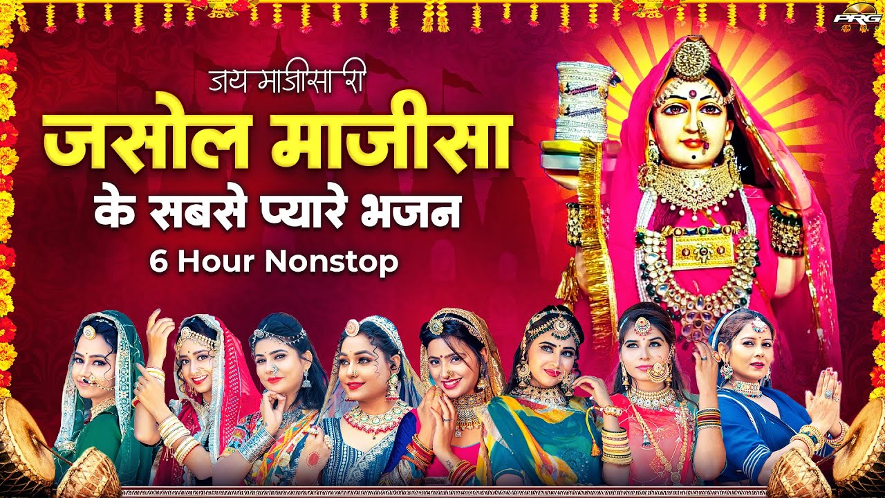 मातारानी भटियाणी के सबसे प्यारे भजन | Jasol Majisa Bhajan | माजीसा भजन | Bhatiyani Ma