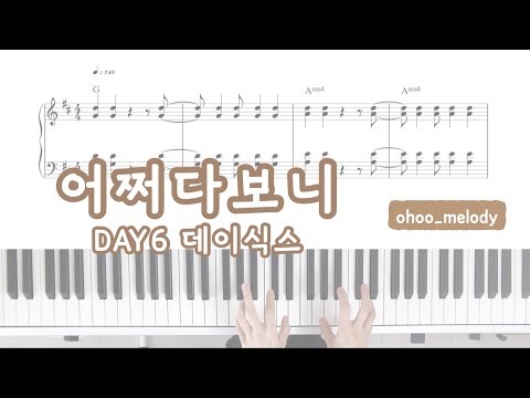 어쩌다보니 - DAY6 데이식스