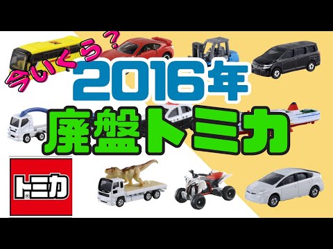 今いくら？】2016年に廃盤になったトミカの価格紹介 - YouTube