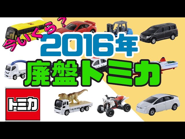 今いくら？】2016年に廃盤になったトミカの価格紹介 - YouTube