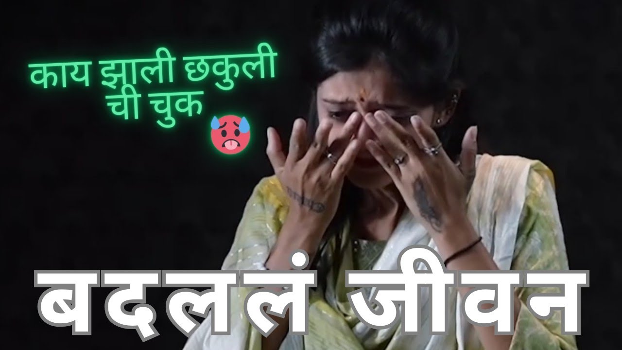 DJ CHAKULI चा एका चुकी ने बद्धल ली तिची पूर्ण जिंदगि 😮| फुल व्हिडिओ :काय होणार छकुली सोबत | #marathi