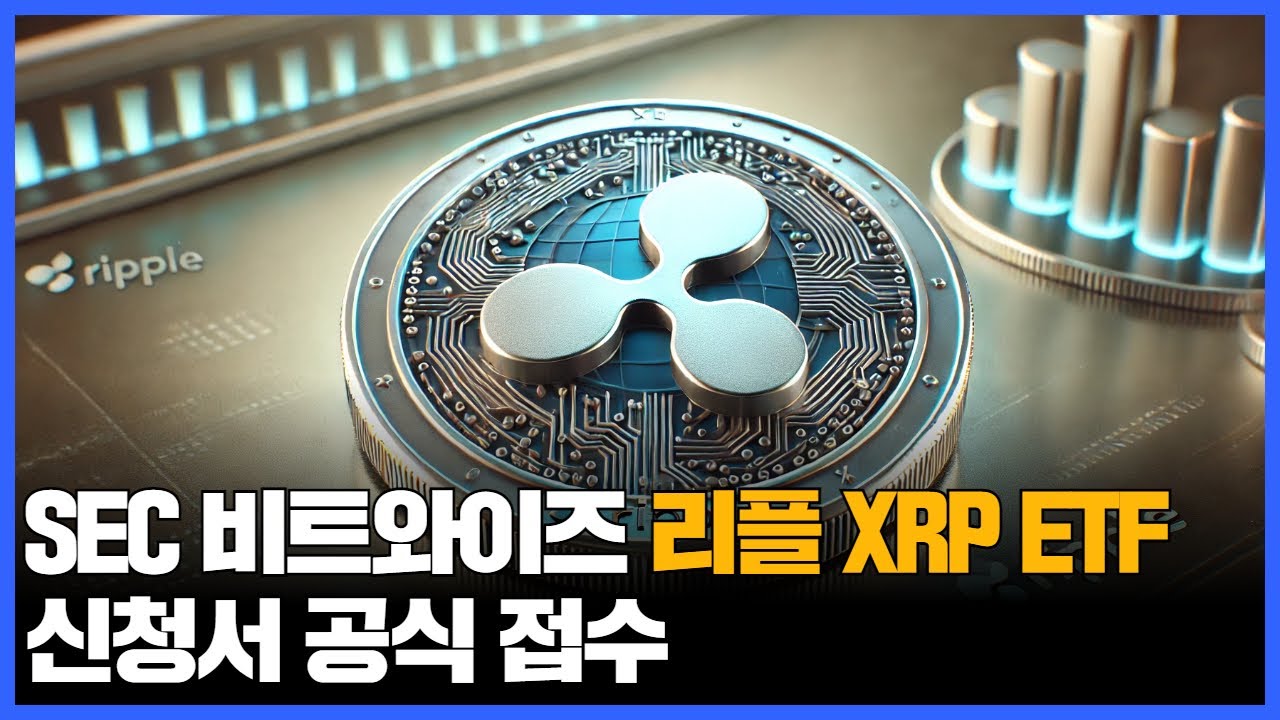 SEC, 비트와이즈 리플 XRP ETF 신청서 공식 접수