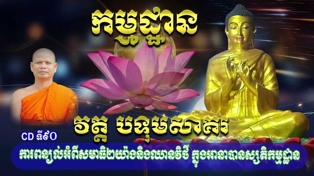 CDទី៩០  ការពន្យល់អំពីសមាធិ២យ៉ាងនិងឈានវិថី ក្នុងអានាបានស្សតិកម្មដ្ឋាន