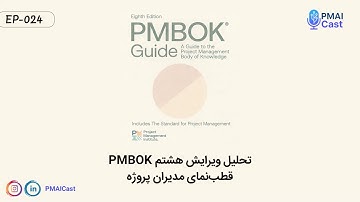 اولین تحلیل جامع PMBOK 8 به فارسی منتشر شد.