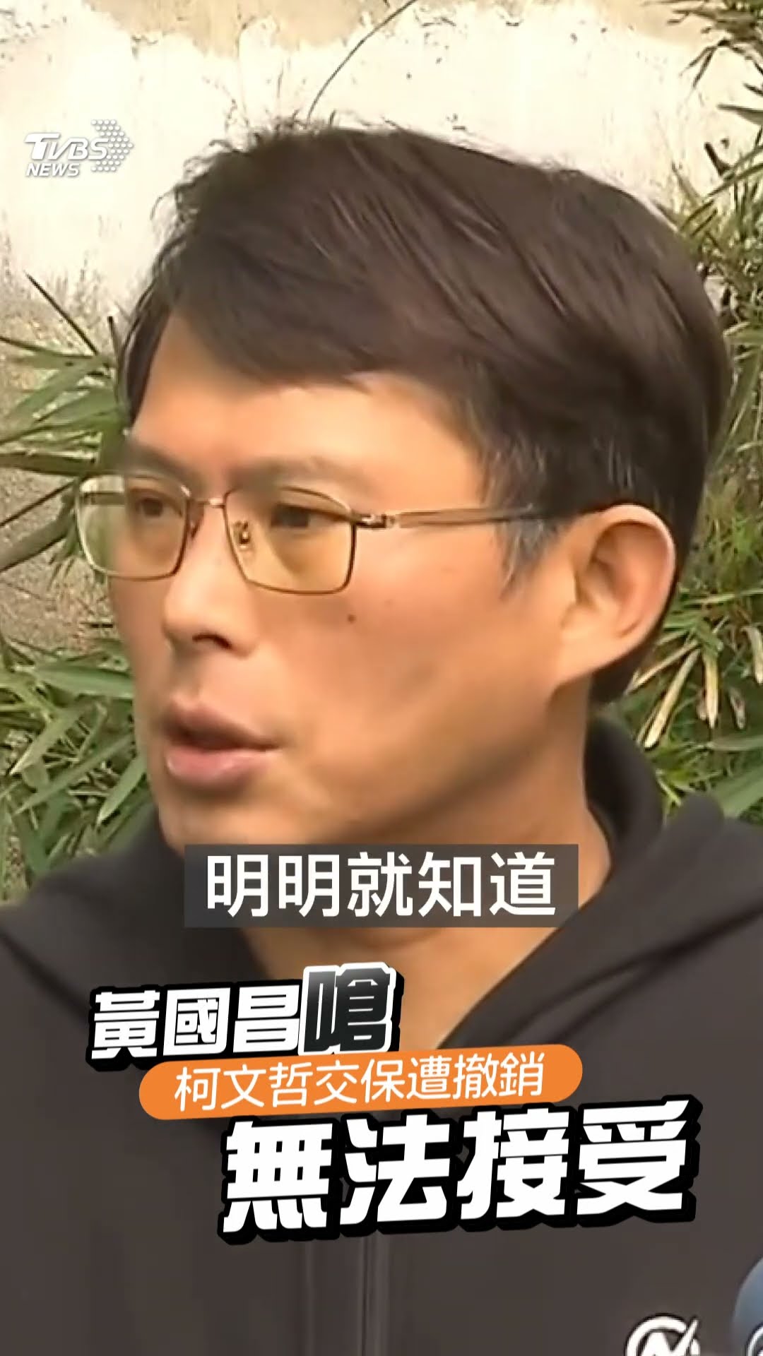 黃國昌轟柯文哲交保遭撤銷「無法接受」　開酸:柯主席夫婦戶頭多少錢檢方最清楚｜TVBS新聞@TVBSNEWS01