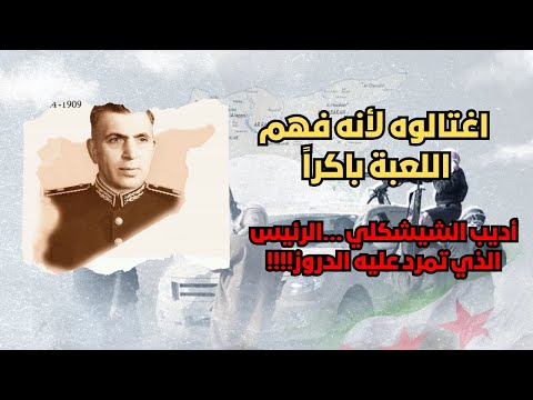 اغتالوه لأنه فهم اللعبة باكرا أديب الشيشكلي الرئيس الذي تمرد عليه الدروز