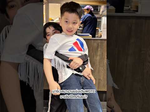 มาร์เวลมางานแข่งเต้นWDTCมาเชียร์ใครกันแน่?