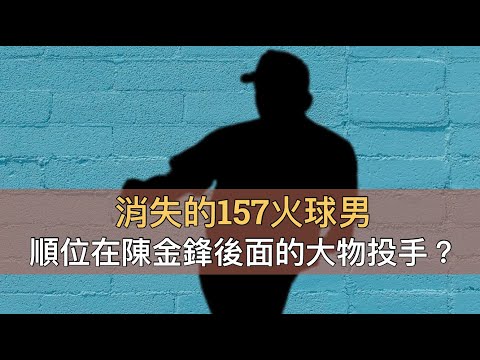 20年前飆157卻沒旅外？榜眼火球男進職業三年就消失了？ft 德國Emma