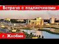 Жлобин. Стрим возле ДК Металлургов в 18:00