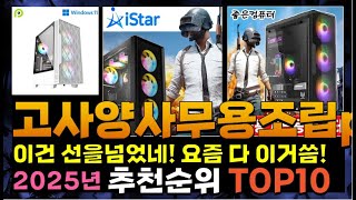 지금 사야 할 고사양사무용조립pc! 2025년 추천 Top10!