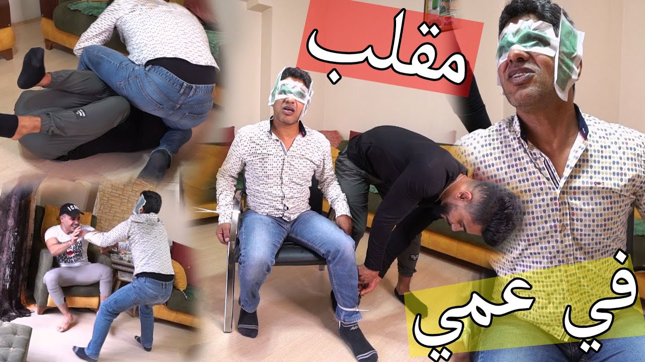 مقلب نتف الحاجب في عمي ؟؟ اكترر مقلب مضحك !!