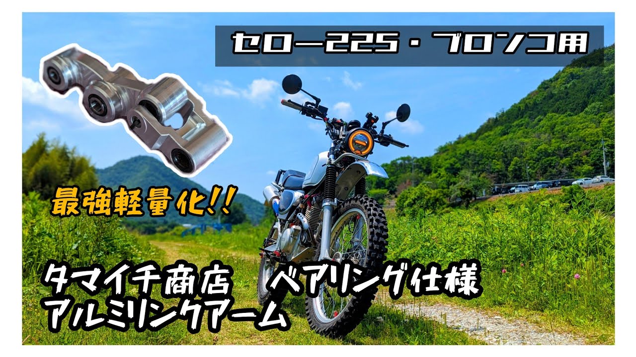 Serow 225/Bronco] Aluminum Link Arm Tamaichi Shoten Bearing Spec