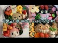 일본 브이로그 🍑 일본유치원 #캐릭터 도시락 모음집 2 | 파괴손 엄마의 캐릭터 도시락 만들기 | 초간단 레시피 | 不器用なママが作るキャラ弁