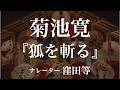 『狐を斬る』作：菊池寛　朗読：窪田等　作業用BGMや睡眠導入 おやすみ前 教養にも 本好き 青空文庫