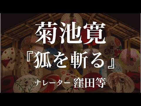 『狐を斬る』作：菊池寛　朗読：窪田等　作業用BGMや睡眠導入 おやすみ前 教養にも 本好き 青空文庫