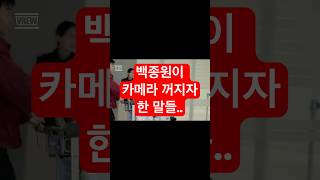 백종원 카메라 꺼지자, 갑질폭로 김재환 PD에게 한 말