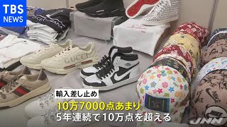 東京税関 偽ブランド品など輸入差し止め５年連続１０万点超