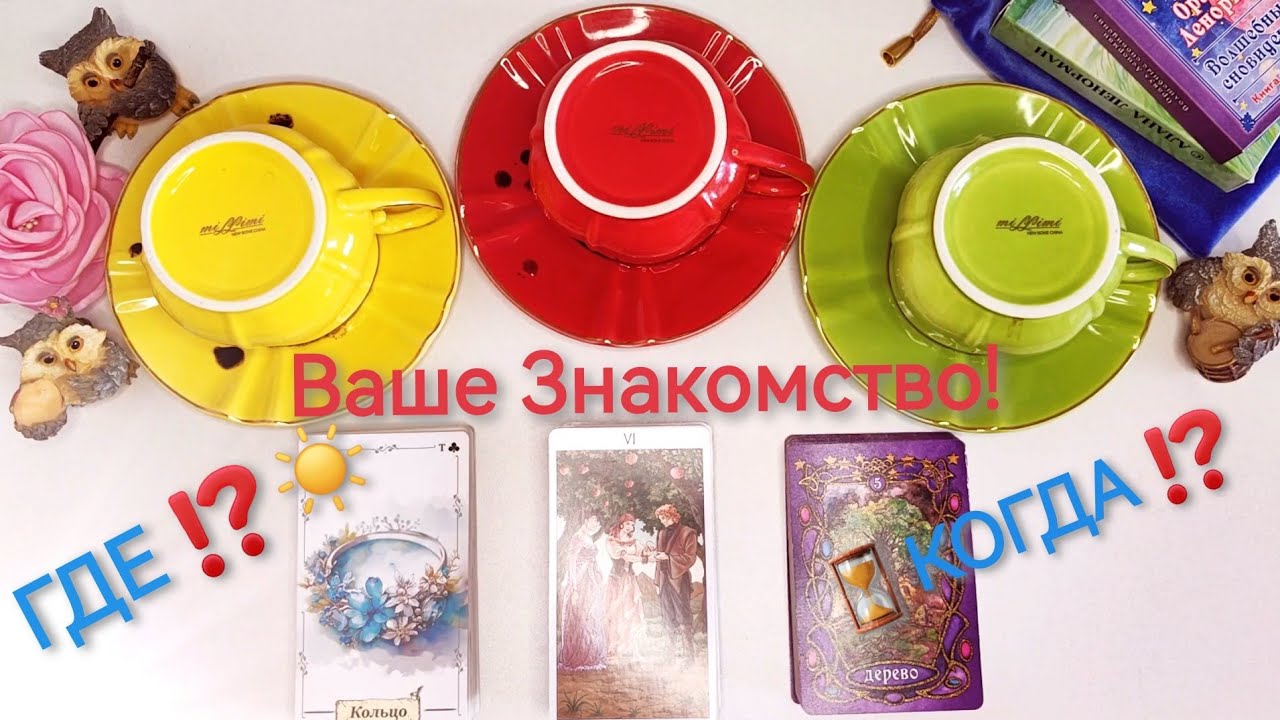 БУДУЩИЙ МУЖ: Ваше ЗНАКОМСТВО ⁉️ КОГДА? ГДЕ? КАК? Гадание на кофейной гуще+Таро онлайн ☕🔮 Ленорман.