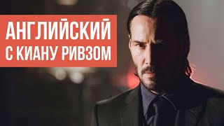 видео: Разбираем интервью с Киану Ривзом (на английском языке) картинка: Разбираем интервью с Киану Ривзом (на английском языке)