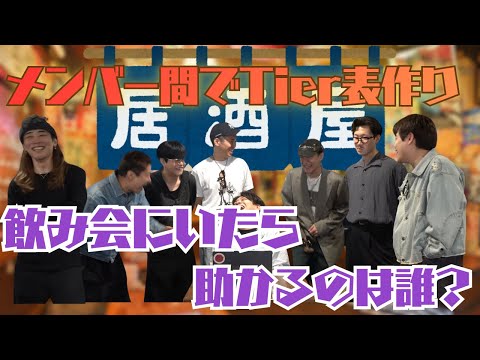 【酒豪】GANMIメンバーでTier表作り！#2 【GANMI TV】