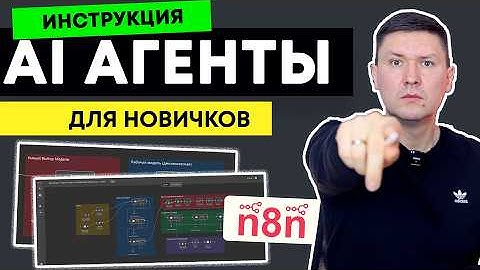 n8n для новичков: Полная инструкция как создать AI агента в n8n. Пошаговое руководство