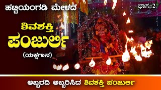 ಹಟ್ಟಿಯಂಗಡಿ ಮೇಳದ "ಶಿವಶಕ್ತಿ ಪಂಜುರ್ಲಿ" ಯಕ್ಷಗಾನದ ಅಮೋಘ ದೃಶ್ಯ || Shivashakthi Panjurli || Yakshagana Part2