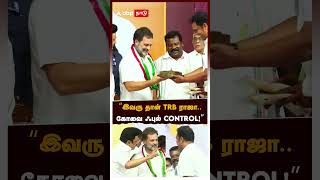 "இவரு தான் TRB ராஜா..கோவை ஃபுல் CONTROL!" | MK Stalin | Rahul Gandhi