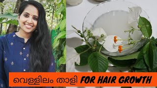 വെള്ളിലം താളി For Hair Growth || Malayalam