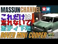 【コレだけは注意】ボディの下地処理!TAMIYA MINI COOPER製作!まっすんのカーモデルチャンネル!