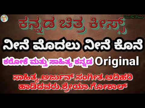 Neene modalu neene kone karaoke with lyric Kannada original