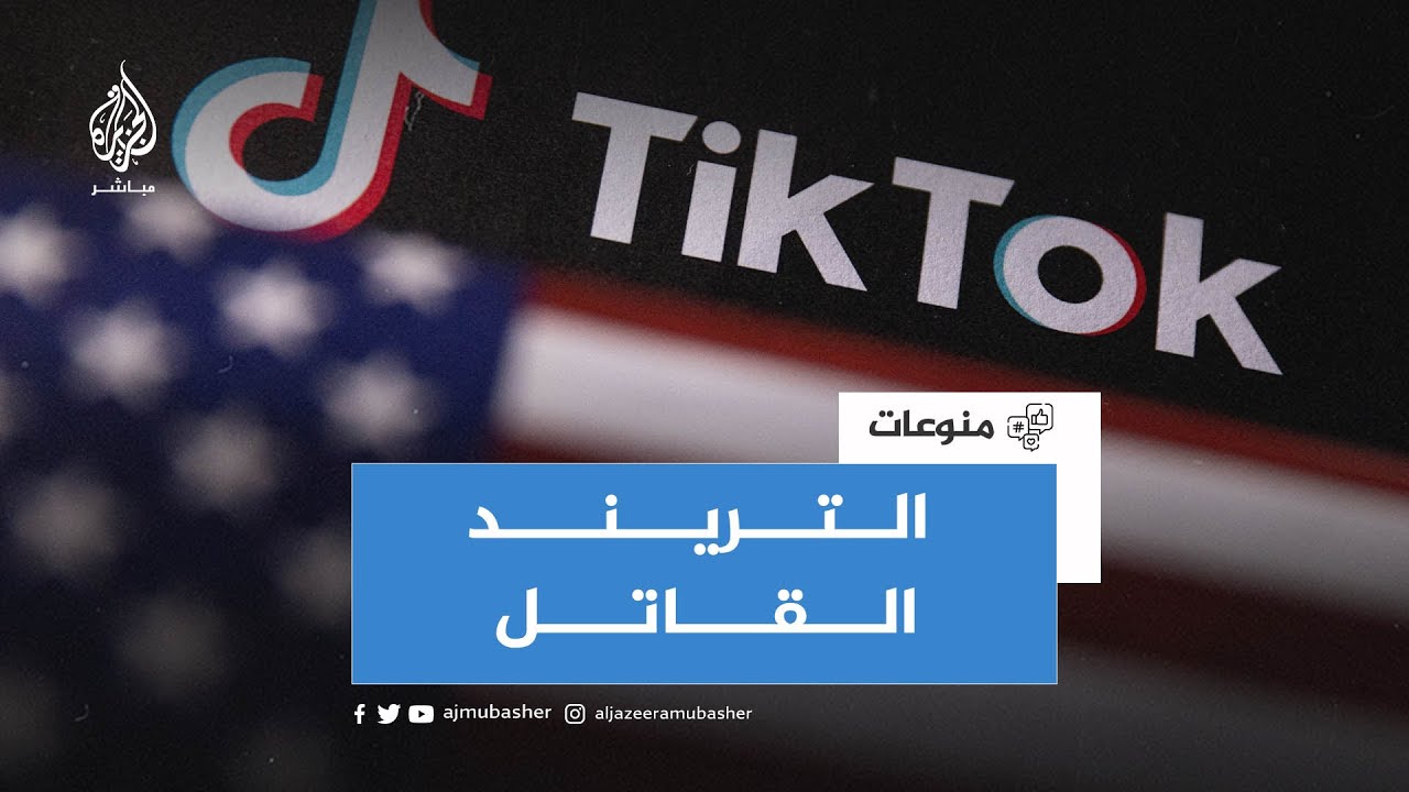 تحدي جديد عبر "تيك توك" يودي بحياة 4 أشخاص في ألاباما الأمريكية