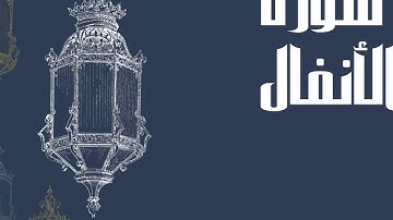 سورة الانفال كاملة بصوت الشيخ إدريس أبكر بدون اعلانات بصوت جميل و رائع و مريح ... توقف وارح سمعك