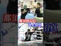【ミット打ち比較】那須川天心vs井上拓真 公開練習 #shorts #那須川天心 #井上拓真 #ボクシング #boxing
