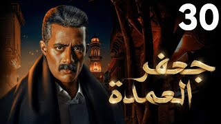 حصرياً الحلقة الاخيرة | مسلسل جعفر العمدة | دلال تحاول مـ قتل سيف ونهايتها علي يد جعفر