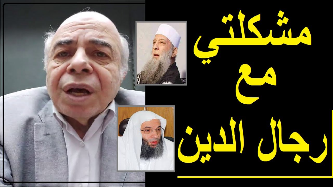 احمد عبده ماهر - محنتى مع رجال الدين